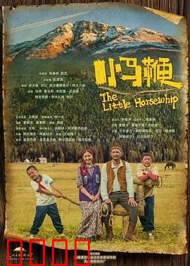 小马鞭：草原少年的驯马传奇