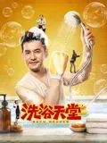 洗浴天堂：澡堂里的温情岁月