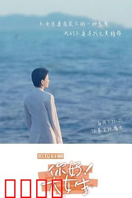 你好！大女生：女性力量绽放