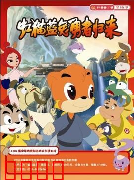 虹猫蓝兔勇者归来：勇者试炼