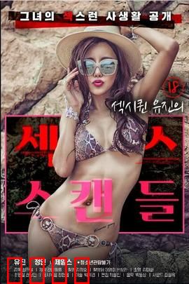 18岁性感女王的性丑闻：权力背后的交易