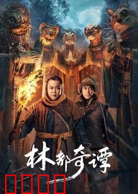 林都奇谭：迷踪之林