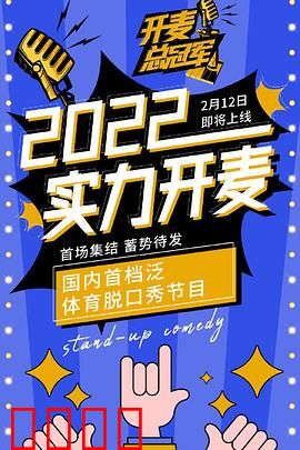 开麦总冠军：脱口秀舞台的背后