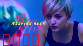 哭泣的石头：失足少年的救赎