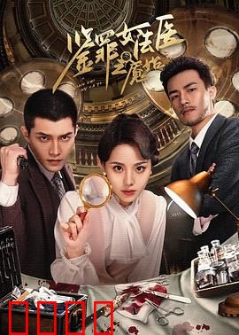 鉴罪女法医之魇始：噩梦真相