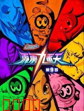 赛尔号第九季之霹雳九重天：宇宙激战