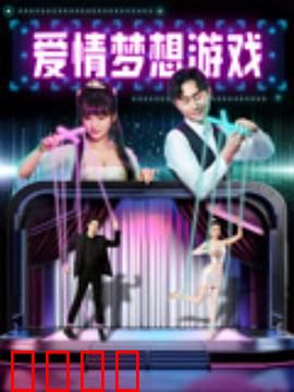 爱情梦想游戏：勇敢追梦