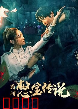 民间憋宝传说：寻龙诀暗藏玄机