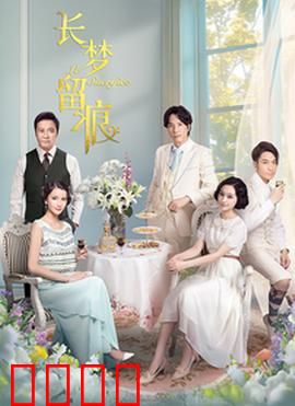 长梦留痕：梦境悬疑