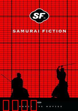 武士畅想曲：味觉复仇