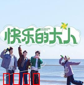 快乐的大人：成长中的温暖