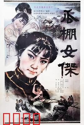 瓜棚女杰：巾帼不让须眉