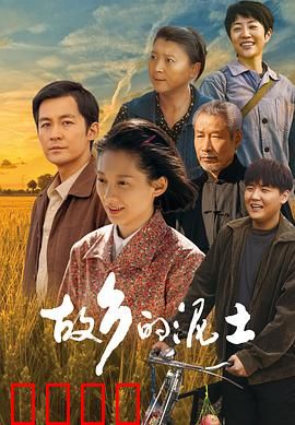 故乡的泥土：归乡寻根之旅