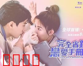 完全省钱恋爱手册：抠门也能谈恋爱