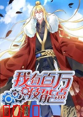 动态漫画·我有百万技能点：技能点爆表