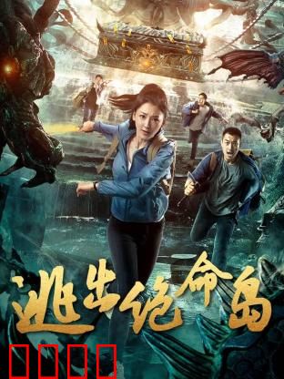 逃出绝命岛：孤岛求生