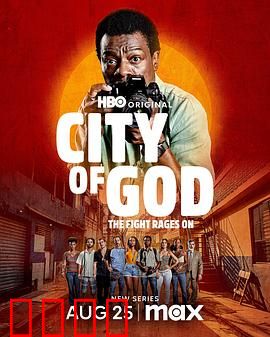 上帝之城：暴力与希望