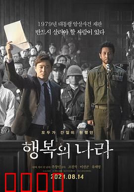 幸福的国家：法庭生死战