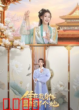 住在我身体里的那个她：双重人格的救赎