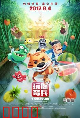 玩偶奇兵：玩具大冒险