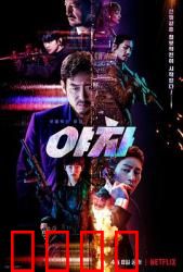 夜叉2022：间谍悲歌