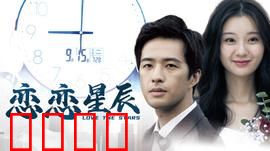 恋恋星辰2024：宇宙恋人