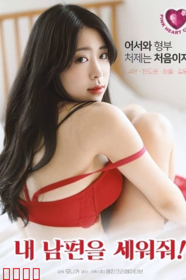 拯救我的丈夫：爱的极限救援