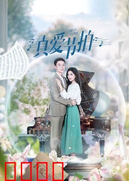 真爱节拍：音律邂逅