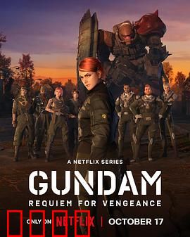 机动战士高达复仇的镇魂曲：血色复仇序章