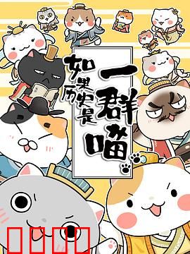 如果历史是一群喵第一季：历史喵趣谈