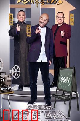 金牌喜剧班：笑泪交织的成长路