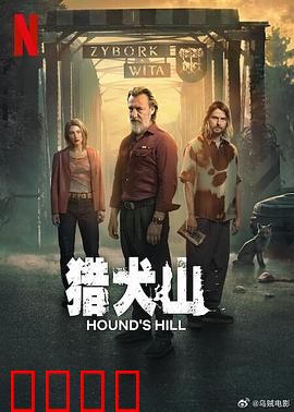 猎犬山：嗜血犬窟