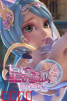星学院2之月灵手环：月灵手环的觉醒