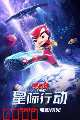 猪猪侠大电影·星际行动：英雄拯救宇宙