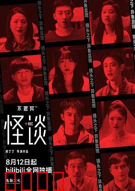 不思异：诡异录像带