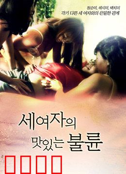 三个女人的美味艳遇：美食治愈人生