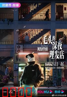 毛头的深夜理发店：午夜怪客