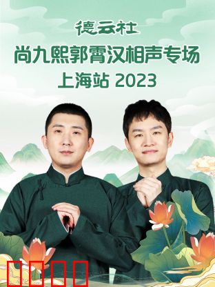 德云社尚九熙郭霄汉相声专场上海站 2023：经典包袱笑翻全场