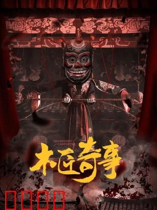 木匠奇事：鬼斧神工藏危机