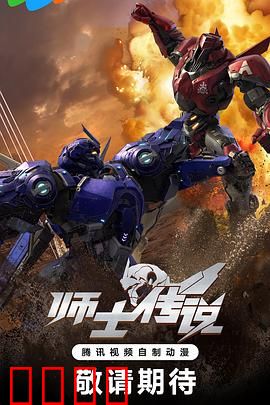 师士传说：星际机甲传奇