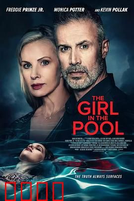 泳池2024：致命诱惑