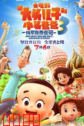 新大头儿子和小头爸爸3：奇幻冒险再升级