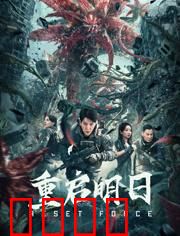 重启明日：时间循环逆袭