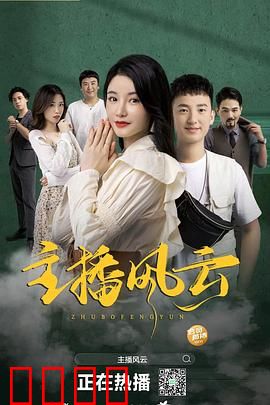 主播风云2004：流量之战