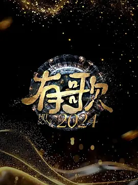 有歌2024：音乐改变命运