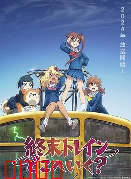 终末的火车前往何方？：末日旅途的启示