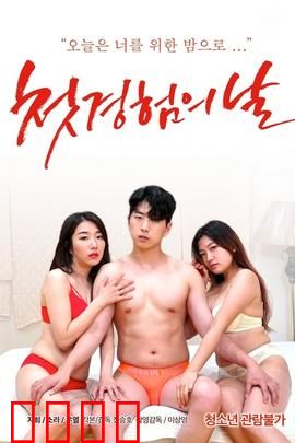 初体验之日：青春冒险