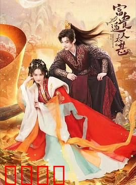 富贵逼人太甚：暴富后的烦恼