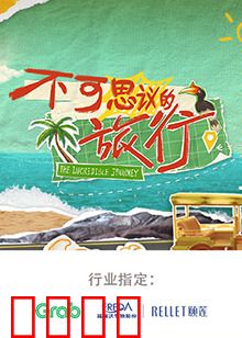 不可思议的旅行 亚洲篇：秘境探险