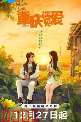 重庆遇见爱：火锅与霓虹